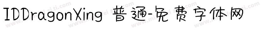 IDDragonXing 普通字体转换